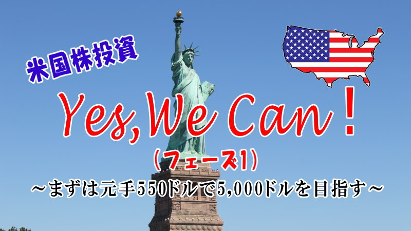 米国株投資Yes,We Can（フェーズ1）